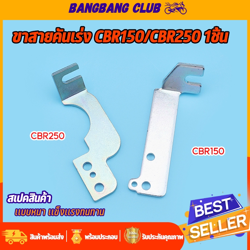 ขาสายคันเร่ง CBR150/CBR250 1ชิ้น ขายึดสายคันเร่ง งานพรีเมียม ตรงรุ่น เเบบหนา ใช้ทนทาน