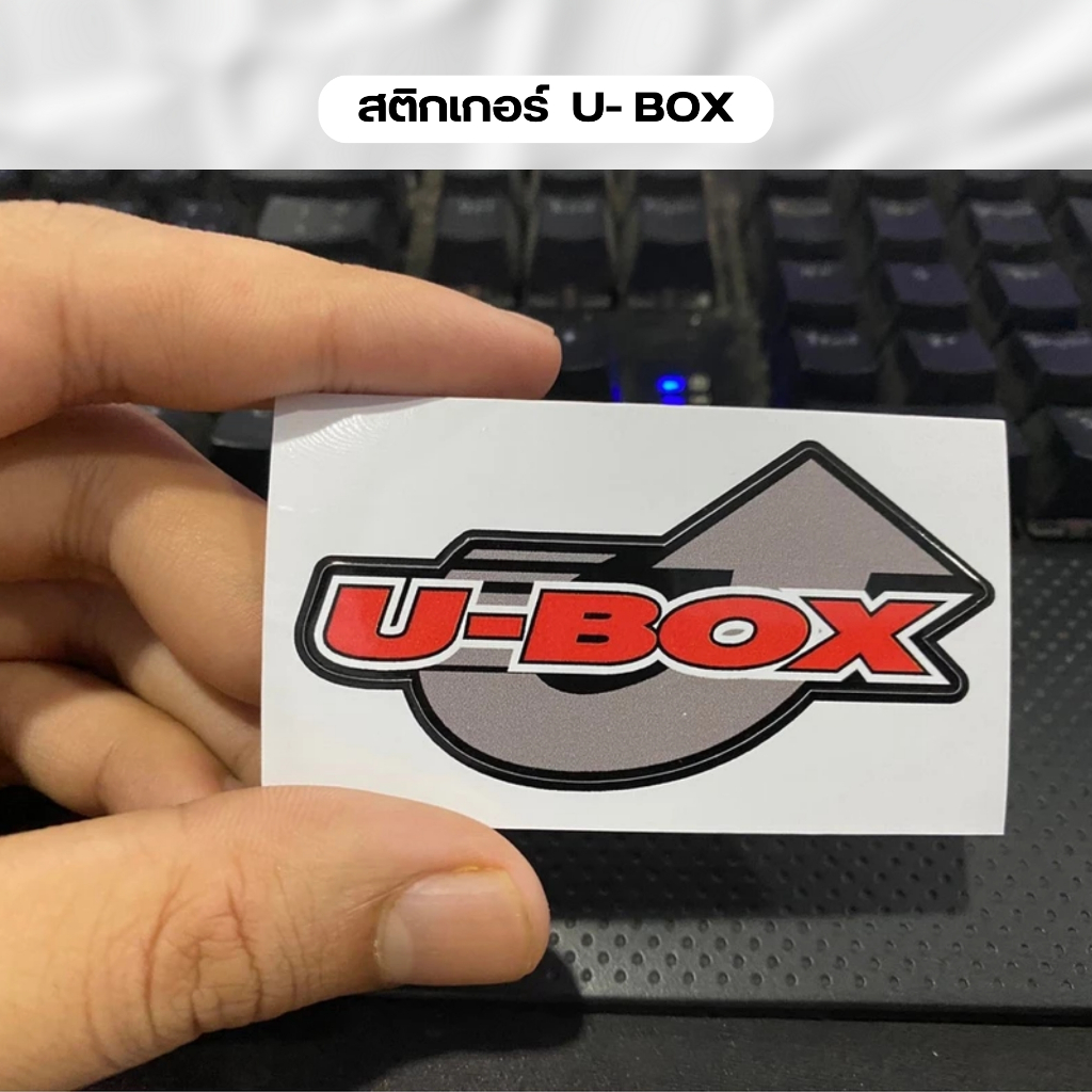 สติกเกอร์ UBOX งานสวยๆ น้ำหมึกญี่ปุ่นแท้ (ราคาต่อชิ้น)