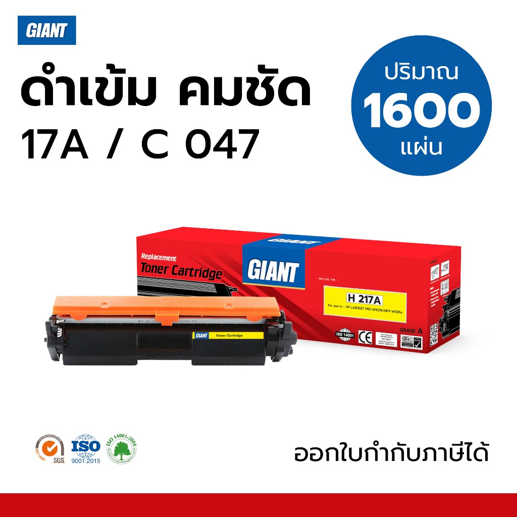 Giant หมึกเทียบ HP CF217A (17A) สำหรับเครื่อง HP LaserJet M102a / M102w / M130a / M130fn / M130fw