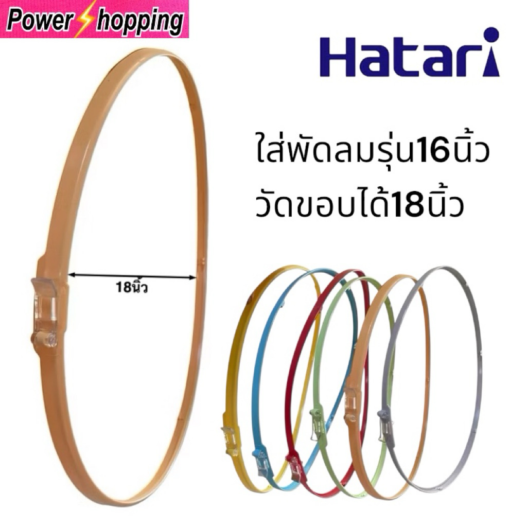 ขอบรัดตะแกรงพัดลมฮาตาริรุ่น16นิ้ว Hatari เลือกสีได้ อะไหล่พัดลม