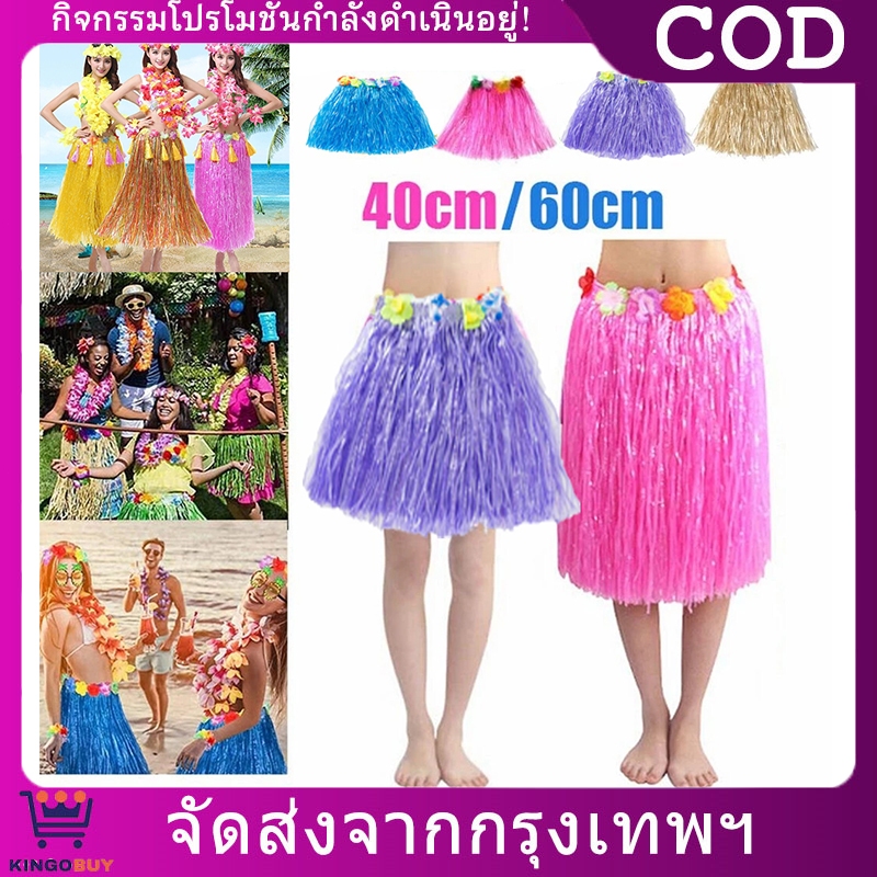 กระโปรงเชือกฟางสไตล์ฮาวาย กระโปรงเชือกฟาง สวยงาม พร้อมชุดประกอบครบชุด  ส่งจากไทย