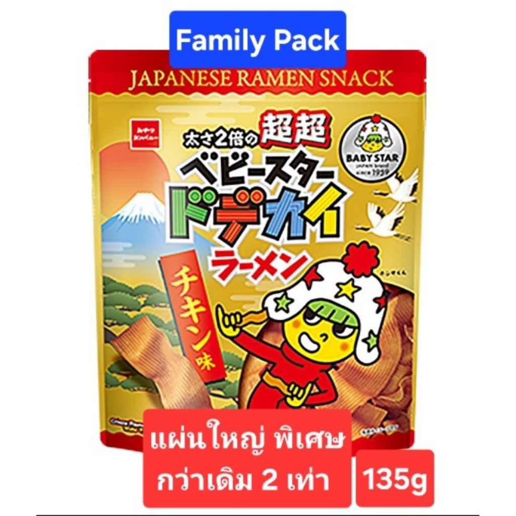 Baby Star Cripsy Noodle Snack ถุงใหญ่135g มาม่าญี่ปุ่น ราเมงกรอบเส้นใหญ่ จากญี่ปุ่น 072649  ** ถุงสีเหลือง**