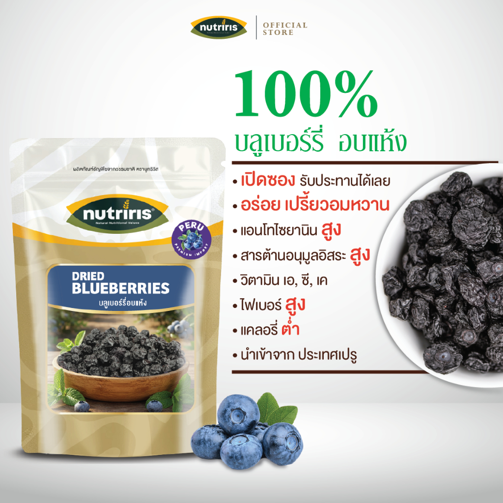 บลูเบอร์รี่อบแห้ง พร้อมทาน 120 กรัม Exp.1/2027 นำเข้าจากเปรู อร่อย หวานอมเปรี้ยว (Blueberries) NUTRIRIS Brand