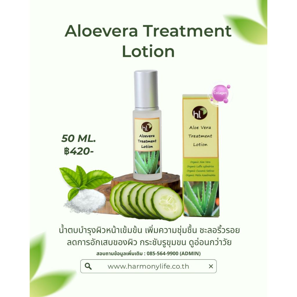 น้ำตบทรีทเมนท์โลชั่น (Aloevera Treatment Lotion 50ml.)