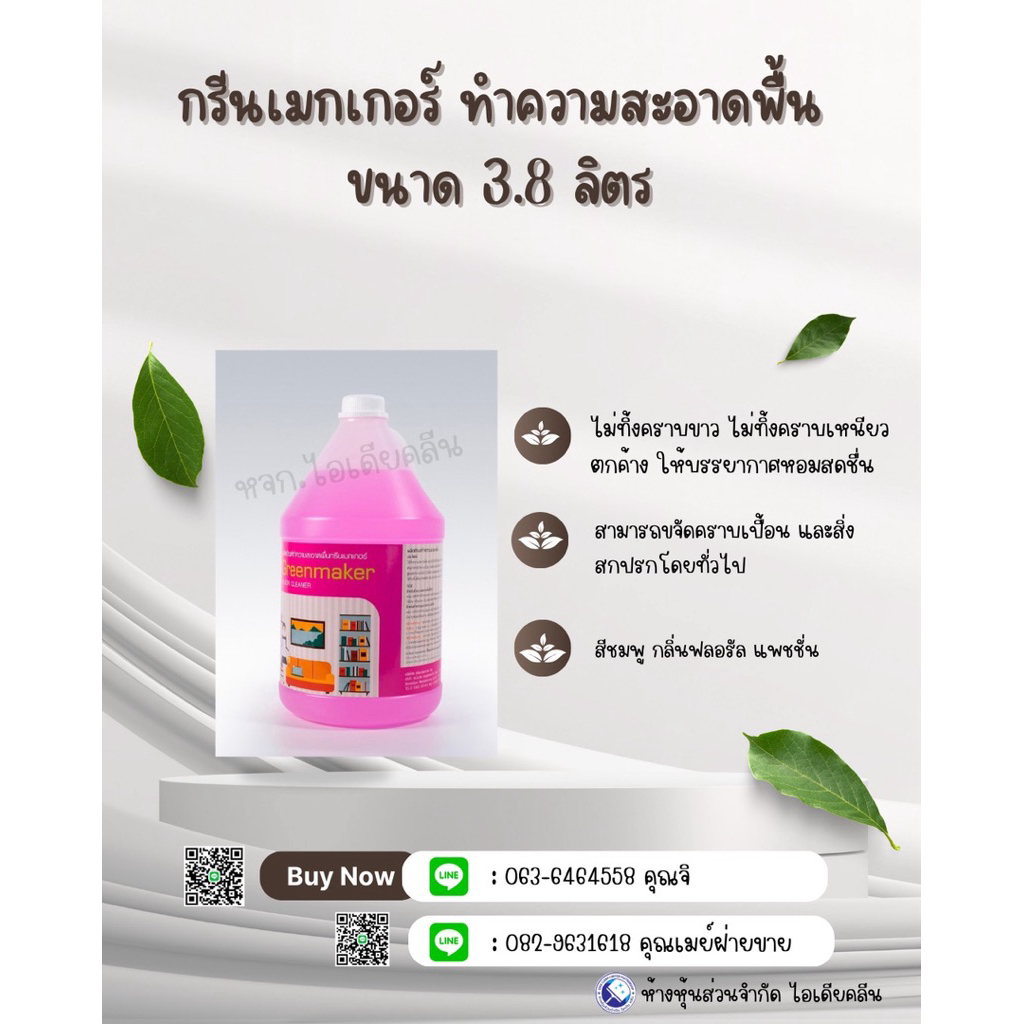 กรีนเมกเกอร์ น้ำยาถูพื้นชมพู3.8ลิตร