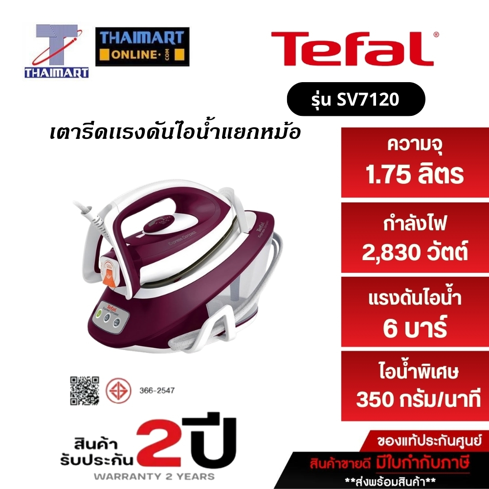 TEFAL เตารีดแรงดันไอน้ำแยกหม้อ1.7 ลิตร 2,830 วัตต์ รุ่น SV7120แถมฟรีโต๊ะรีดผ้าBOARD มูลค่า 3,590 บาท IThaimartไทยมาร์ท