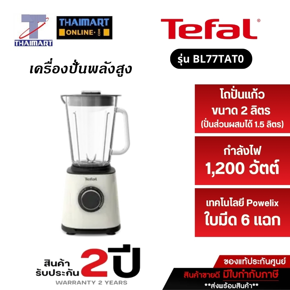 Tefal เครื่องปั่นพลังสูง 1200 วัตต์ รุ่น BL77TAT0 ไทยมาร์ทlTHAIMART