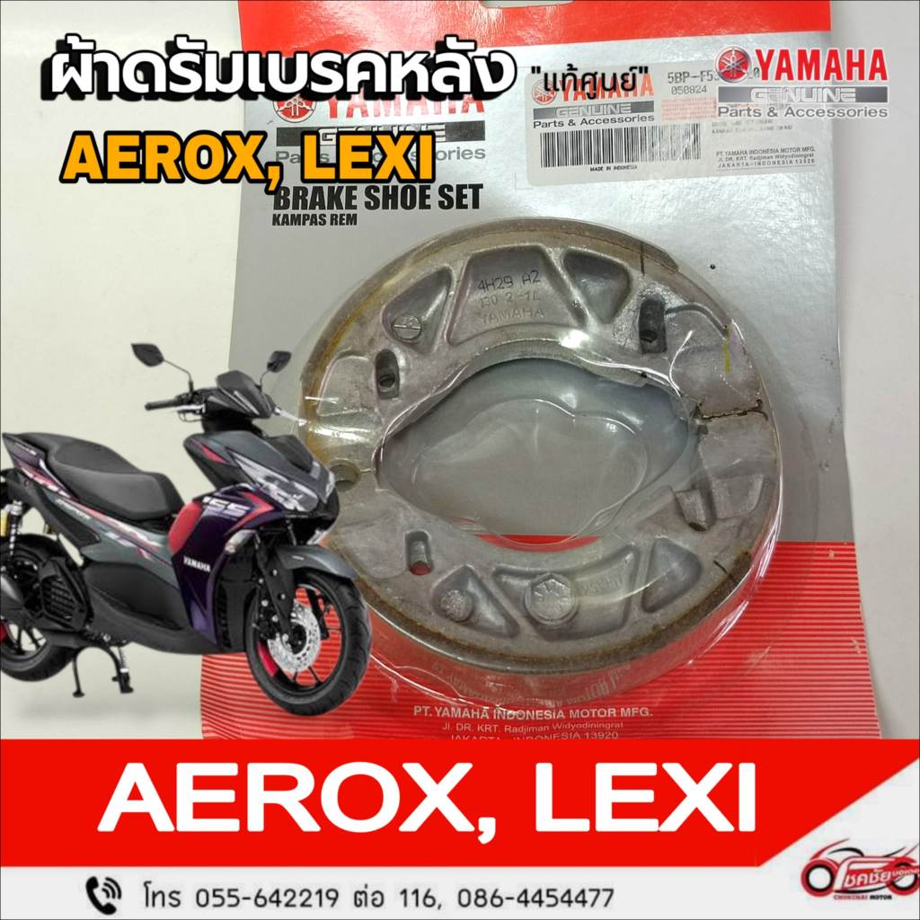 ผ้าดรัมเบรคหลัง "แท้ศูนย์" YAMAHA : AEROX (2017-2025) Lexi รหัสสินคัา 5BP-F530K-20