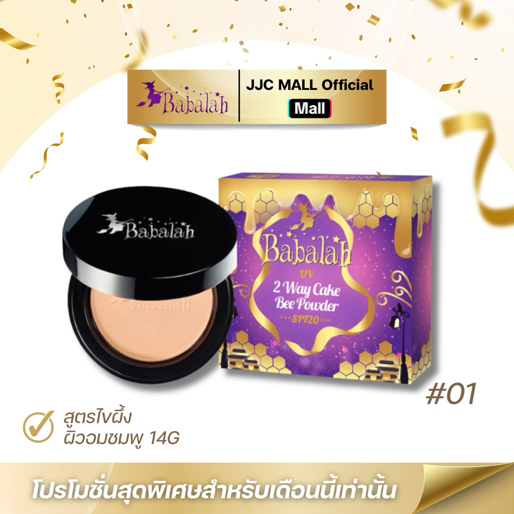 Babalah แป้งพัฟ คุมมัน ปกปิด บางเบา (ขนาด 14 กรัม) จาก JJC MALL Official