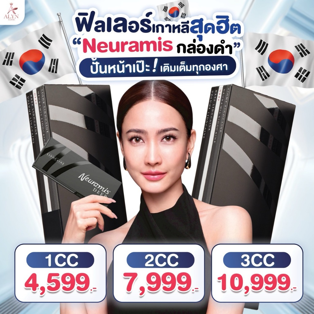Neuramis Deep กล่องดำ โปรแกรมเติมร่องลึก ปรับรูปหน้า ร่องแก้มตื้นขึ้นทันที ผิวอิ่มฟูดูธรรมชาติ