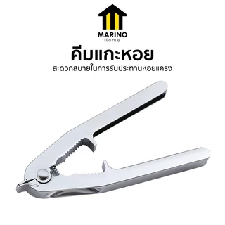 Marinom Home คีมแกะหอย คีมแกะหอยแครง ที่แกะหอยแครง คีมแกะหอยสแตนเลสอย่างดี No.Y189
