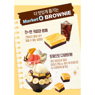 ใหม่! มาร์เก็ตโอ บราวนี่รสครีมชีส (ตรา โอริออน) ORION MARKET O BROWNIE CRAM CHEESE 오리온 마켓오 브라우니 크림치즈