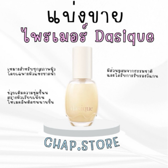 แบ่งขาย Dasique Water Veil Primer ไพรเมอร์ (ตะกร้าเก่าโดนปิด)