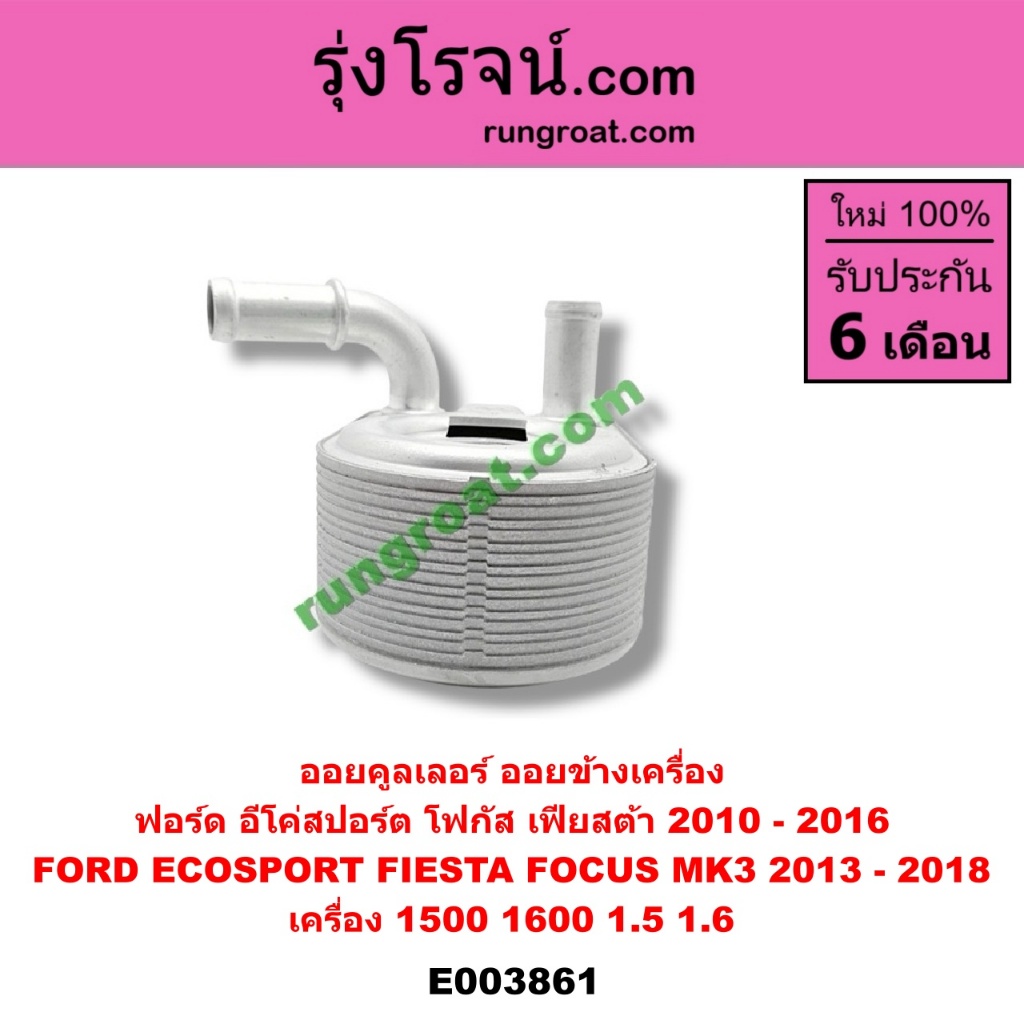 E003861 ออยคูลเลอร์ ฟอร์ด เฟียสต้า อีโค่สปอร์ต เอคโค่สปอร์ต โฟกัส MK3 FORD FOCUS ECOSPORT FIESTA 1.5 1.6 1500 1600 ราคา ถูกที่สุด ดีลบีเคเค แกลเลอรีภาพที่ 4