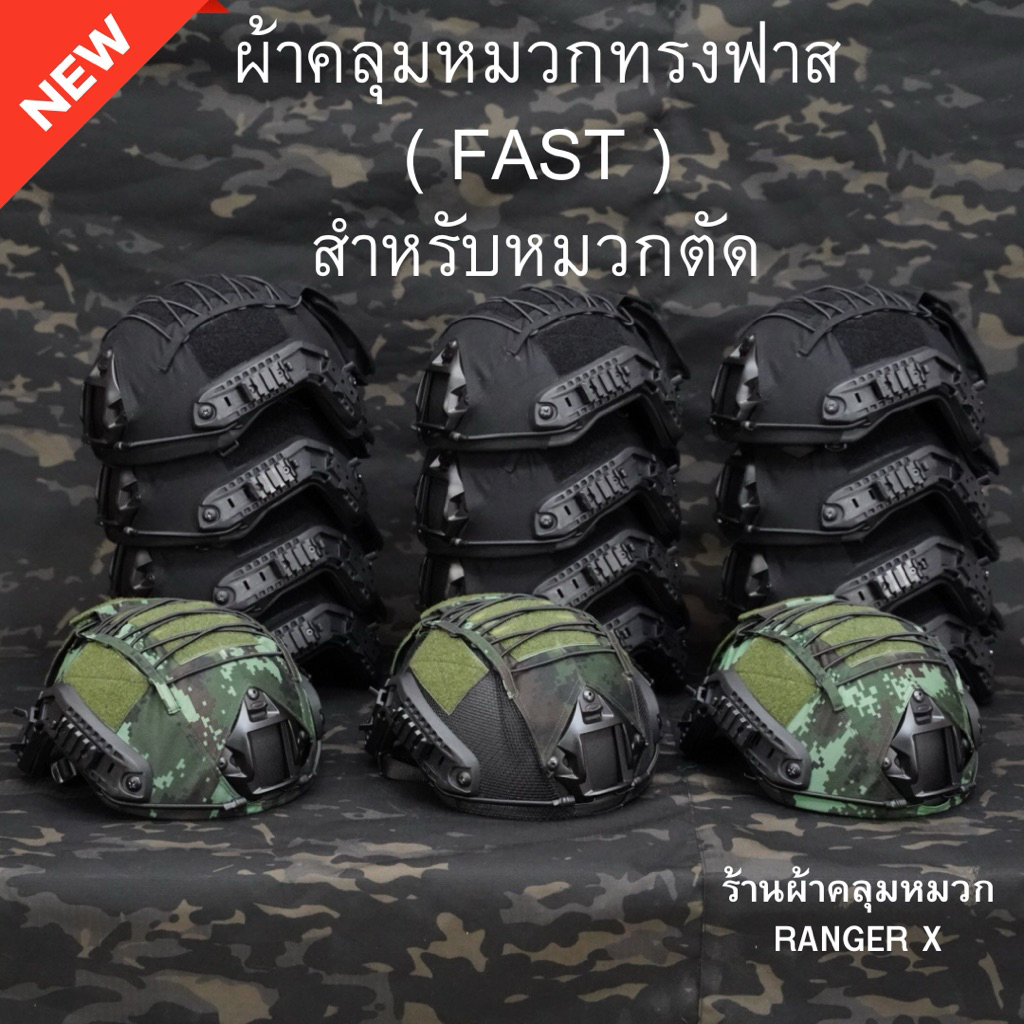 ผ้าคลุมหมวกทรง FAST (ฟาส) (หลายเฉดสี) งานตัดเย็บเนี๊ยบ ใส่กระชับ ไม่ย้วย ผ้าคลุมหมวก RANGER X