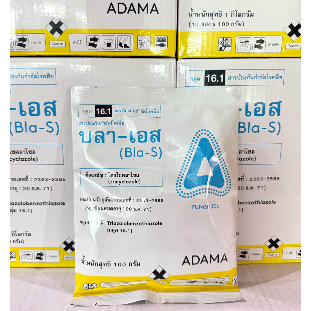 บลา-เอส ไตรไซคลาโซล 100กรัม ป้องกันกำจัดโรคพืช ใบไหม้ เน่าคอรวง