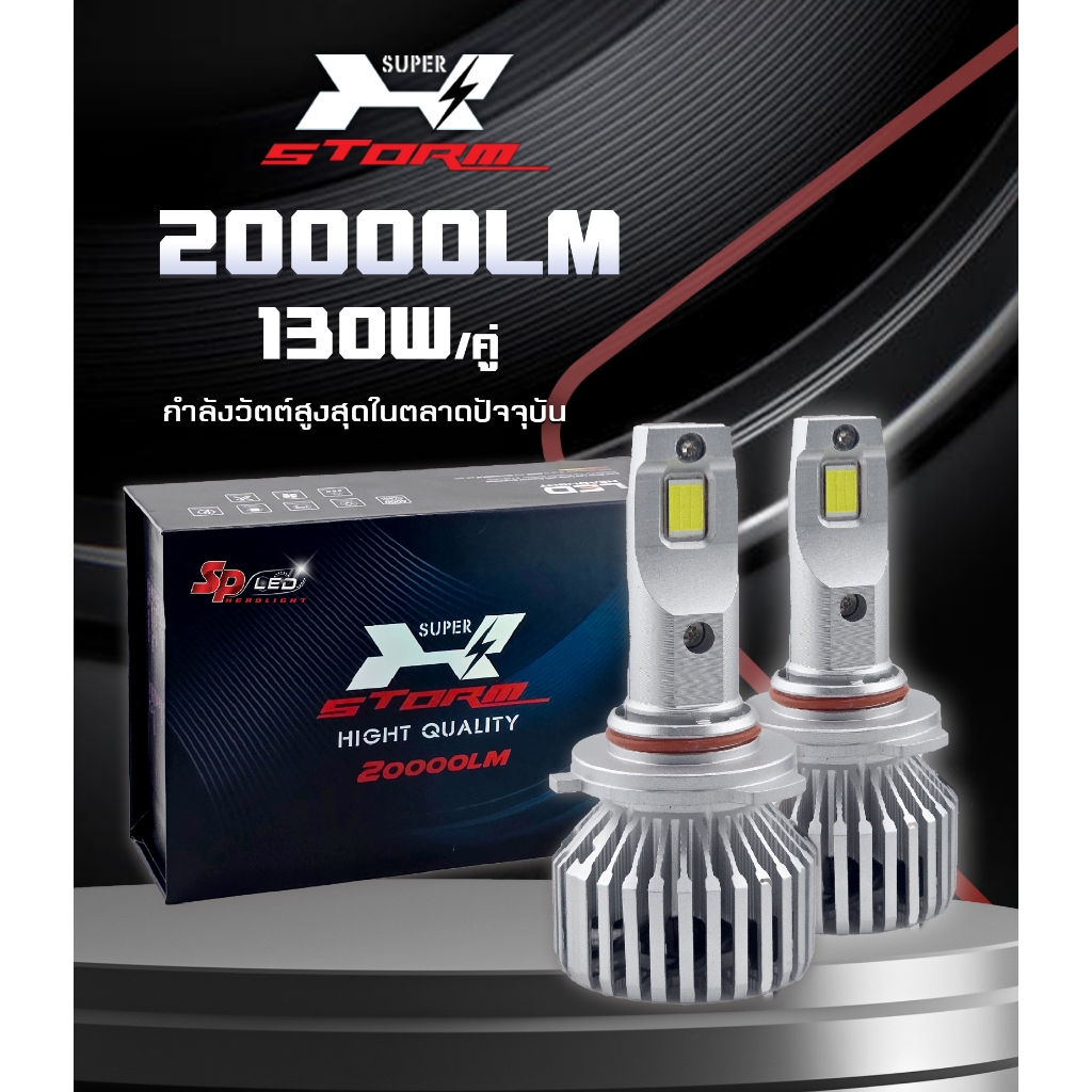 หลอดไฟรถยนต์ยี่ห้อ SP-LED รุ่น Super X-STORM ประกัน 2 ปี