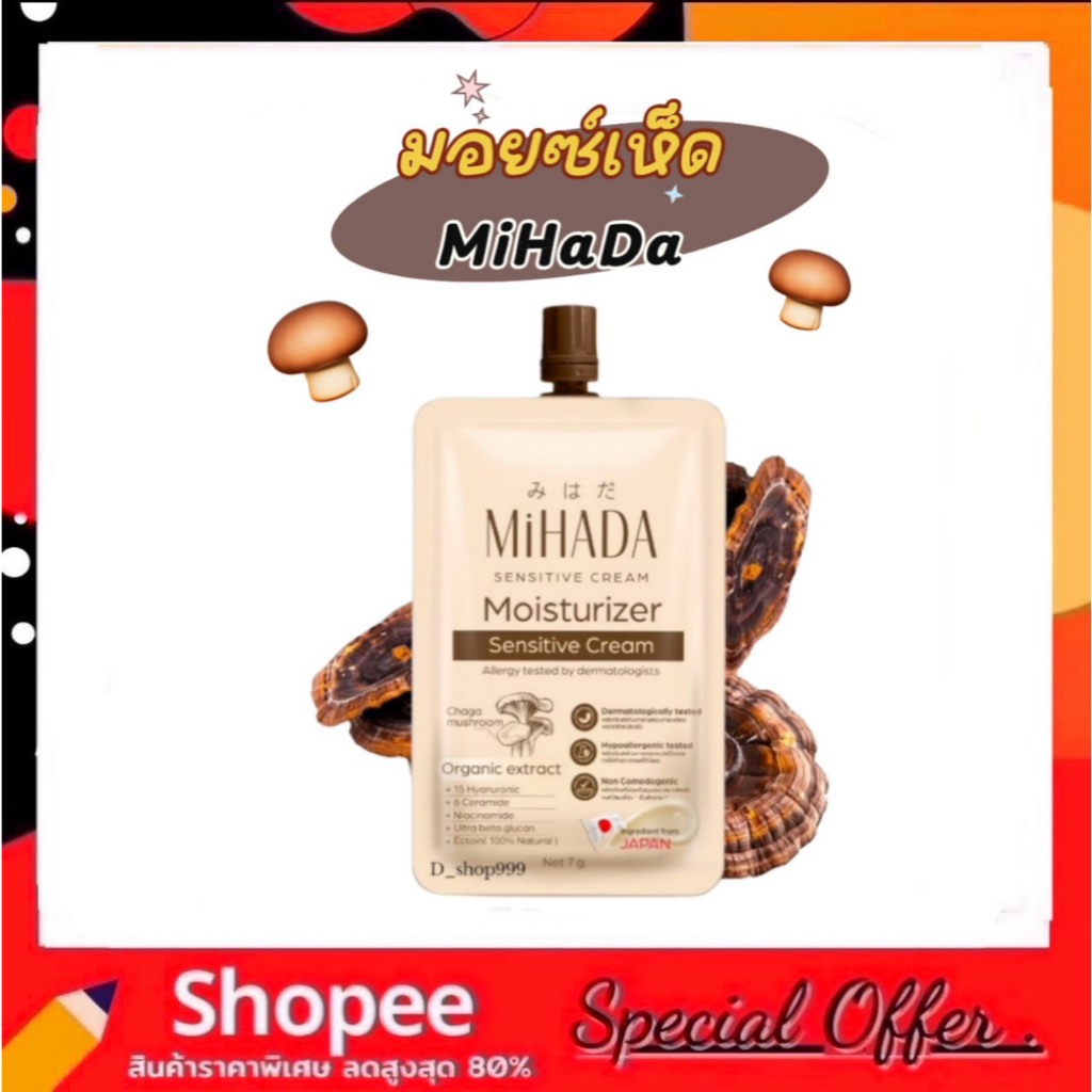 (1ซอง) MIHADA มอยซ์เห็ด มิฮาดะ Moisturizer Sensitive Cream 7 กรัม.