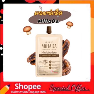 (1ซอง) MIHADA มอยซ์เห็ด มิฮาดะ Moisturizer Sensitive Cream 7 กรัม.