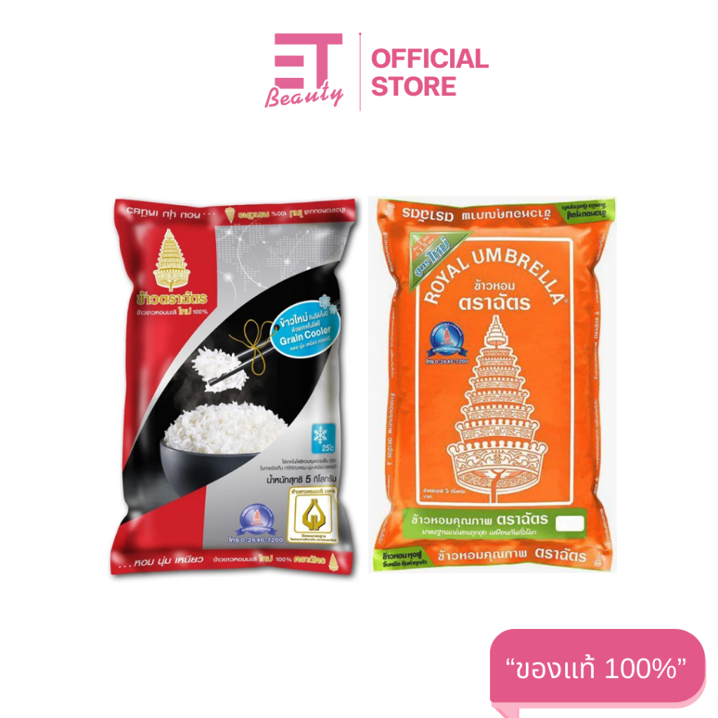 etbeauty [ 1 ถุง ] ตราฉัตร ข้าวสาร 5 กิโลกรัม