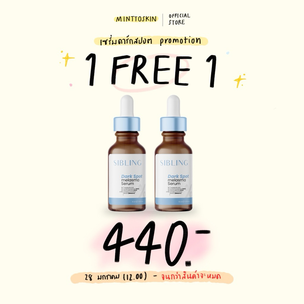 (โปร 1 แถม 1) SIBLING  เซรั่มลดรอยซิบบลิ้ง เซรั่มดาร์กสปอต dark spot melasma serum (เซรั่ม,ลดรอย) 15