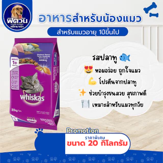 whiskas (Adult) อาหารแมวโตอายุ1ปีขึ้นไป แมวทุกสูตร 20 กิโลกรัม.{อาหารแมวเม็ด}