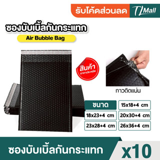 ชุด 10 ซอง ซองกันกระแทกสีดำ มีบับเบิ้ลด้านใน ใช้งานหลากหลาย …