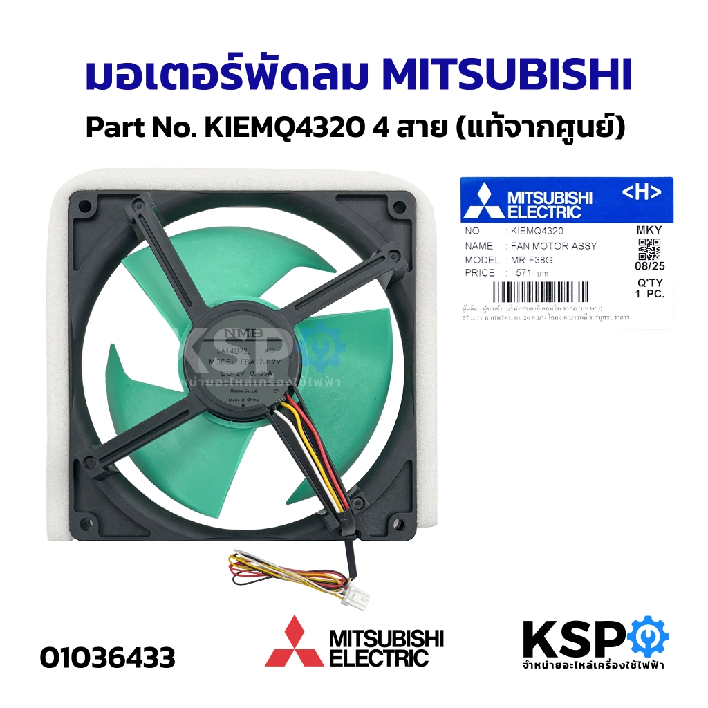 มอเตอร์พัดลม ตู้เย็น MITSUBISHI มิตซูบิชิ Part No. KIEP42320 ใช้ได้ทั้งหมด 22รุ่นรายละเอียด (แท้จากศูนย์) อะไหล่ตู้เย็น