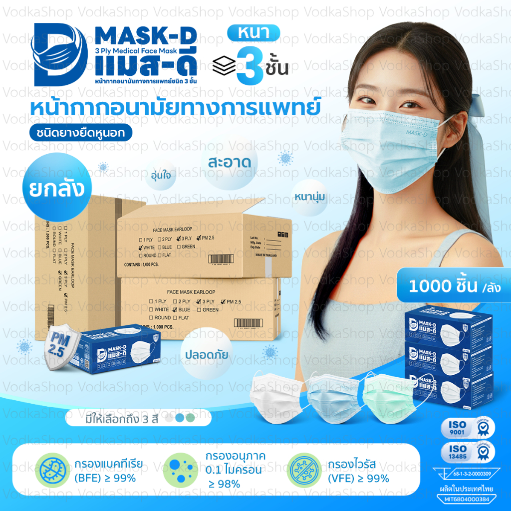 ยกลัง Mask-D แมสpm2.5 หน้ากากอนามัยทางการแพทย์ 3 ชั้น ชนิดยางยืดหูนอก ป้องกันฝุ่นPM2.5(1000ชิ้น/ลัง)