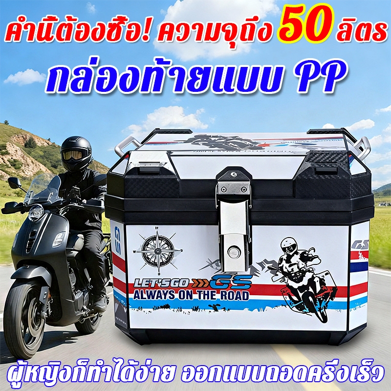 กล่องเก็บรถมอเตอร์ไซค์ 50L ไม่สามารถทําลายและทุบได้ กันน้ำ ทนทานกล่องหลัง กล่องเก็บของ กล่องท้ายมอเตอร์ไซค์ กล่องติดรถ