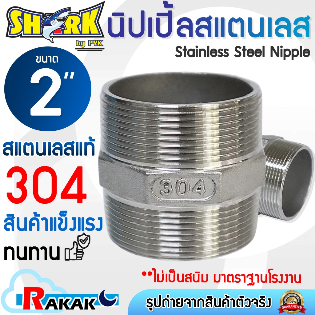 SHARK นิปเปิ้ล สแตนเลส ขนาด 2 นิ้ว (Nipple Stainless) (B9 06) นิปเปิ้ลสแตนเลส STL304