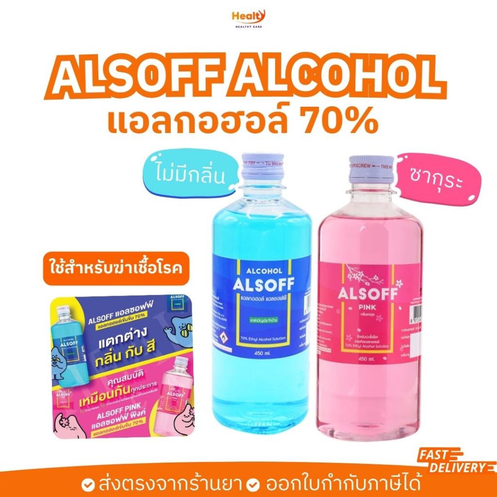 พร้อมส่ง ส่งไวมาก!! ALSOFF แอลกอฮอล์ 70% – สำหรับทำความสะอาด ฆ่าเชื้อโรค 450ml.