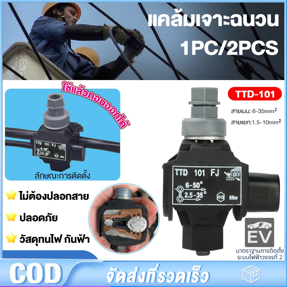 จัดส่งทันที⚡แคล้มเจาะฉนวน(IPC/2PCS) แคล้มป์เชื่อมสายไฟฟ้ารุ่นTTD101 ปลอดภัย ไม่ต้องปลอกสายฉนวนสายไฟ กันน้ำ กันฟ้า