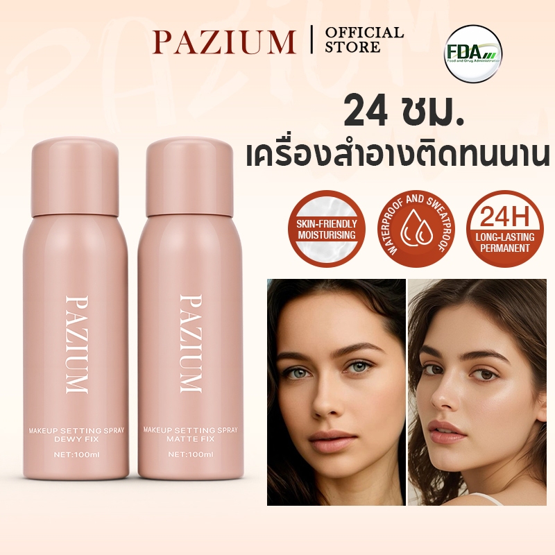 PAZIUM สเปรย์ล็อคเมคอัพ เซ็ตติ้งสเปรย์ สเปรย์ล็อคเมคอัพ เนื้อน้ำวาว แมท ติดทนนาน ควบคุมความมัน 100ML