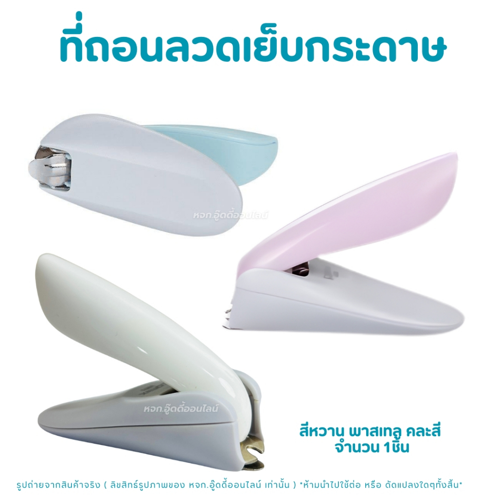 ที่ถอนลวดเย็บ ที่ดึงแม็ก แกะไส้แม็กซ์ งัดลูกแม็ก เครื่องถอนลวดเย็บ แกะลวดเย็บ Comix B3075 คละสี