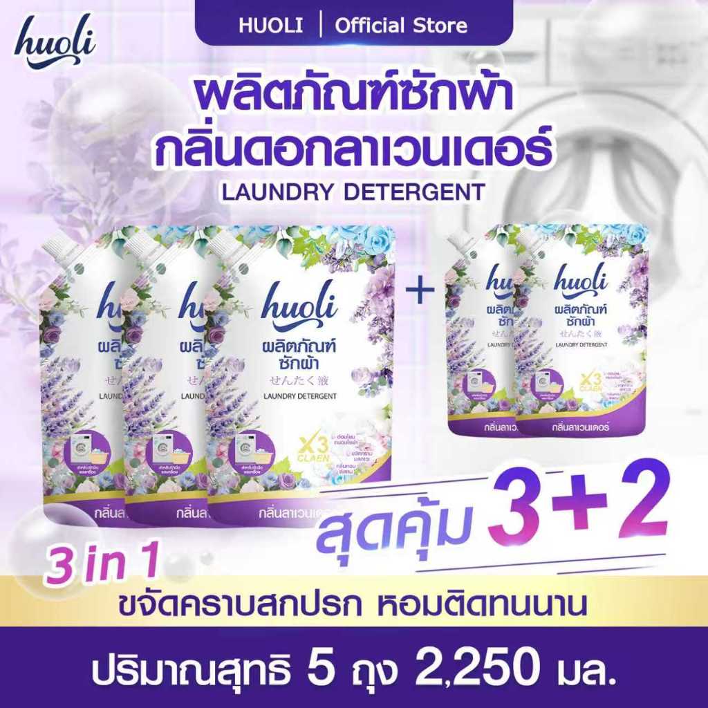 HUOLI 5 ถุง แต่ละถุงบรรจุ 450 มล. ราคาต่ำสุด ผงซักฟอก+น้ำยาปรับผ้านุ่ม 2IN1 สูตรเข้มข้น ขจัดคราบฝังลึก หอมนาน 72 ชม