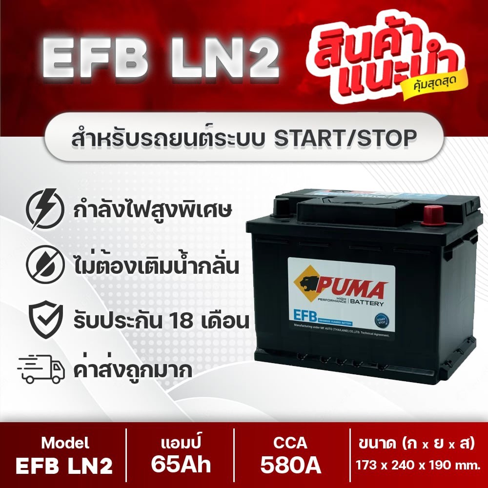 PUMA LN2 DIN65 EFB แบตเตอรี่รถยนต์ ระบบ Start-Stop : Honda City 1.0 Turbo Y2019up, Accord 1.5 Turbo