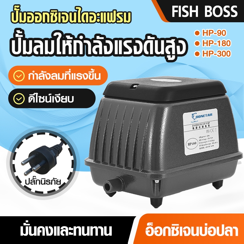 ปั๊มลมตู้ปลา ปั๊มอ็อกซิเจนบ่อปลา Bonetar HP-90/180/300 เสียงเงียบ ประหยัดไฟ สำหรับตู้ปลาและบ่อปลา