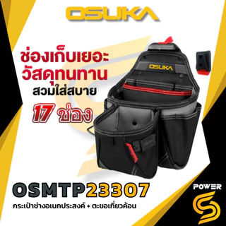 🔥ส่งด่วน🔥 Osuka กระเป๋าเครื่องมือช่าง และเข็มขัด พยุงหลัง สำหรับช่าง อเนกประสงค์ รุ่น OSMTP23301-13