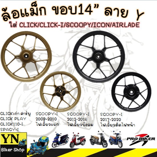 ล้อแม็ก ขอบ14" HS-Y5856 ลายY ใส่ CLICK / CLICK-I/ SCOOPY-I/ ICON/ AIRBLADE
