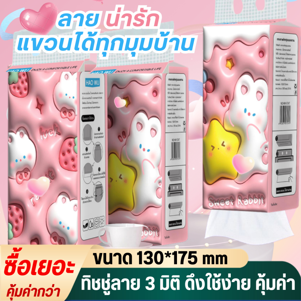 ทิชชู่แขวนได้ HAOWU กระต่ายชมพู ไร้ฝุ่น นุ่มละมุน สะดวกทุกมุมบ้าน