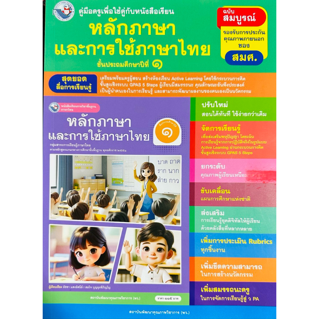 คู่มือครูใช้คู่กับหนังสือเรียนหลักภาษาและการใช้ภาษาไทยป.1,4-5