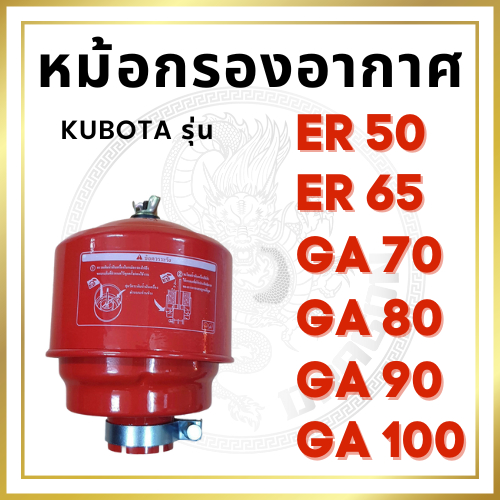 หม้อกรองอากาศ ER50 ER65 GA70 GA80 GA90 GA100 พร้อมไส้กรองอากาศ อะไหล่เครื่องยนต์ดีเซล อะไหล่รถไถนาสู