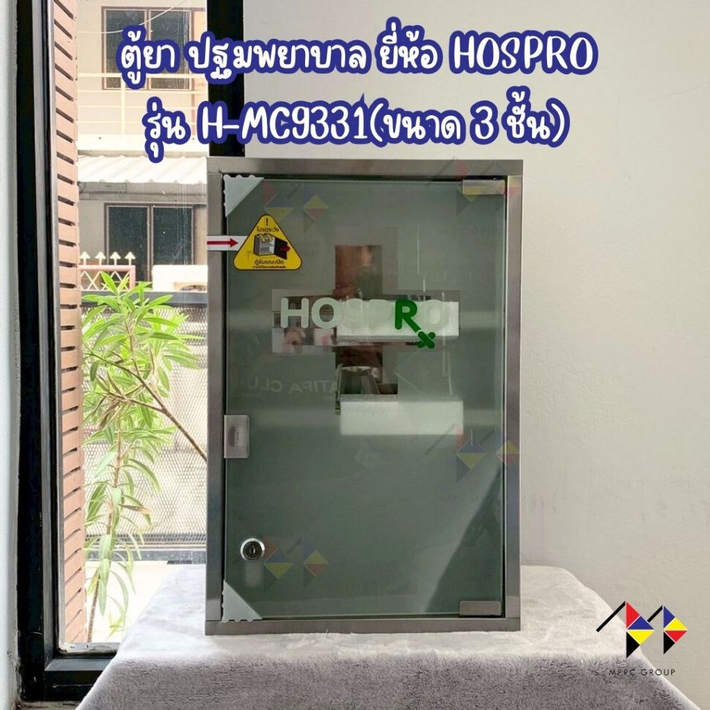mppc&Hospro ตู้ยาสเตนเลส 3 ชั้น แบบติดผนัง รุ่น H-MC9331 Hospro StainlessSteel Medicine Cabinet–3 Sh