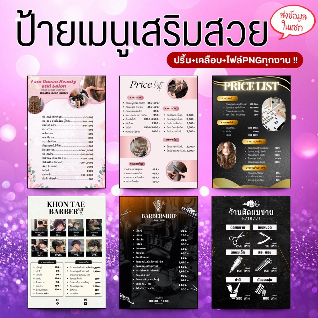 ป้ายเมนูร้านเสริมสวย ตัดผม Salon(A4พร้อมไฟล์) ปริ้น+เคลือบแข็ง+ไฟล์PNG *สั่งแล้วแจ้งแก้ไขความด้วย