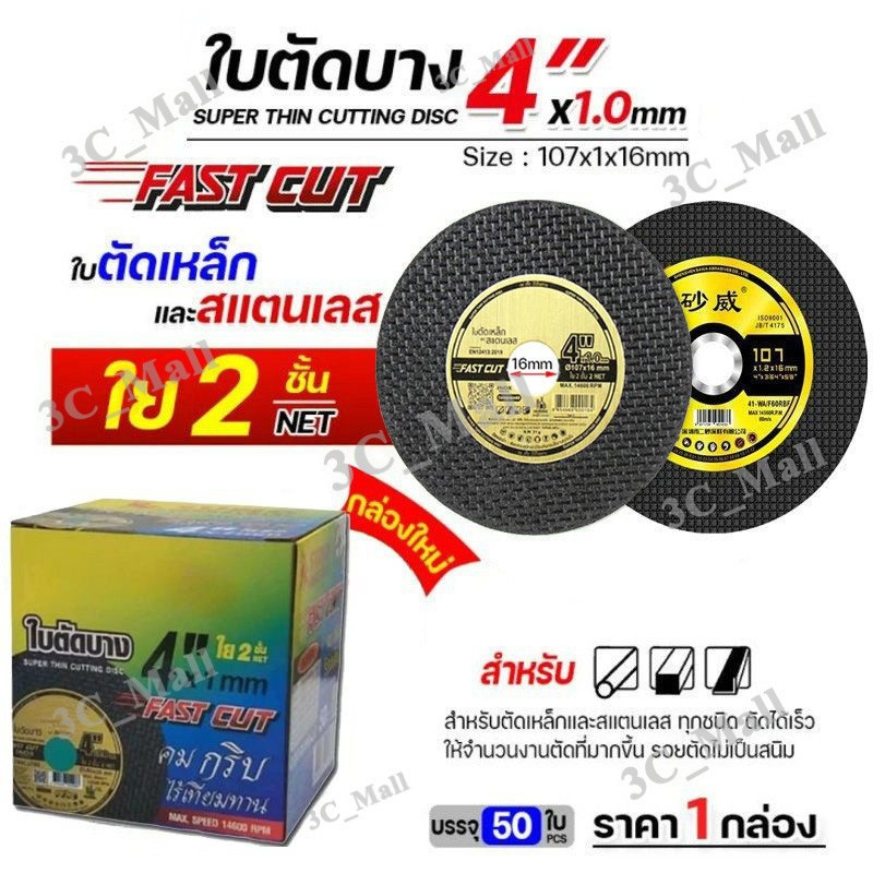 ใบตัดเหล็ก ตัดสแตนเลส 4 นิ้ว ( 50 ใบ ) FASTCUT บาง 1 มิล ใย 2 ชั้น ใบตัด 4 นิ้ว เครื่องมือช่าง