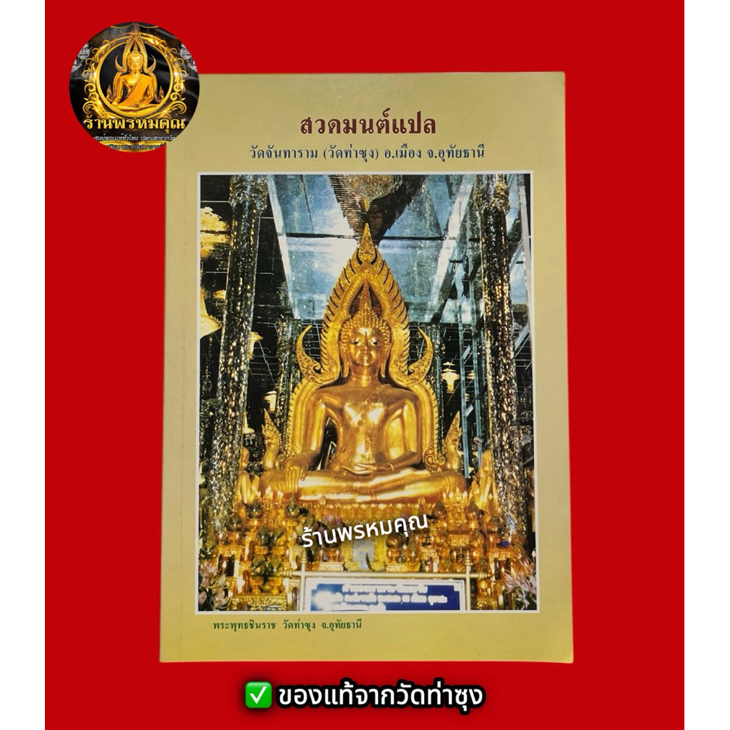 หนังสือสวดมนต์แปล วัดจันทาราม (วัดท่าซุง) อ.เมือง จ.อุทัยธานี (📌ของแท้จากวัดท่าซุง)