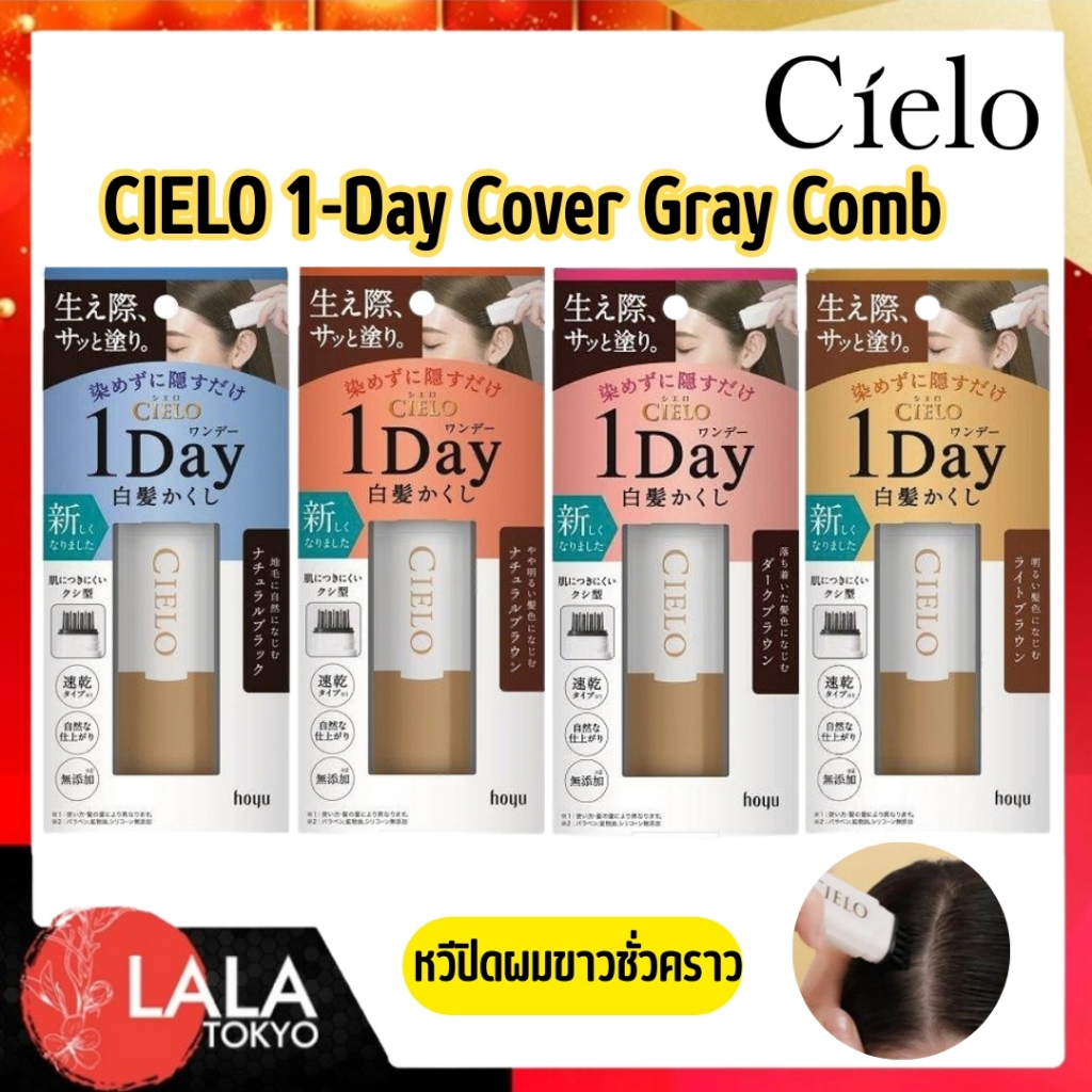 หวีปิดผมขาวชั่วคราว CIELO 1-Day Cover Gray Comb ปกปิดทันใจใน 1 นาที แห้งไว ไม่เหนียวเหนอะหนะ 9 ml