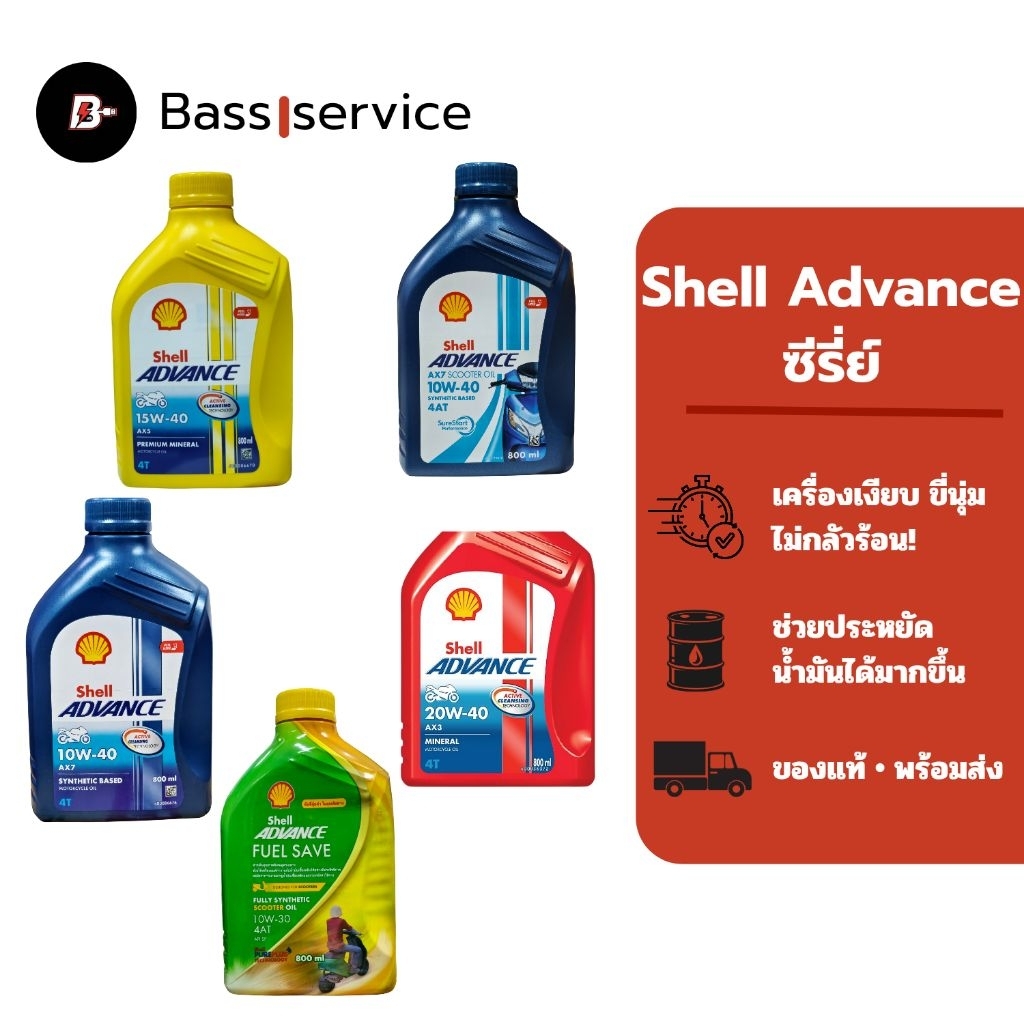 Shell Advance fuel save , ax7เกียร์, ax7 ออโต้ ,ax5เกียร์ ax3เกียร์ 🛵 น้ำมันเครื่องรถมอเตอร์ไซค์ ของ