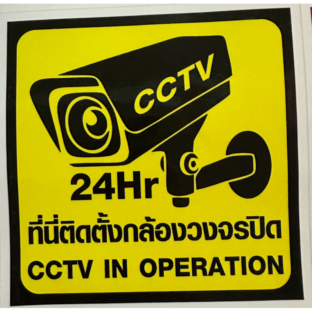 ป้ายกล้องวงจรปิด cctv สติกเกอร์กล้องวงจรปิด